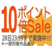毎月のポイント10倍セール