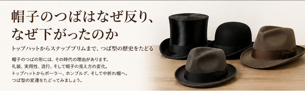 トップハットからスナップブリムまで帽子のつば型の歴史をたどるイメージ