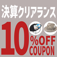 決算クリアランス10％OFFクーポン