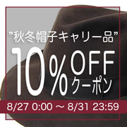 秋冬キャリー品１０％OFFクーポン