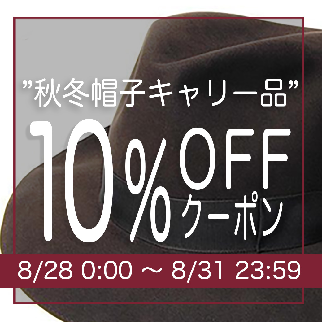 秋冬キャリー品１０％OFFクーポン
