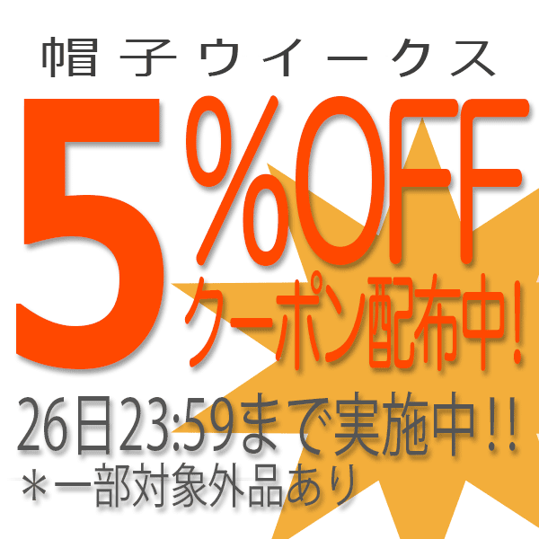 帽子ウイークス５％OFFクーポン
