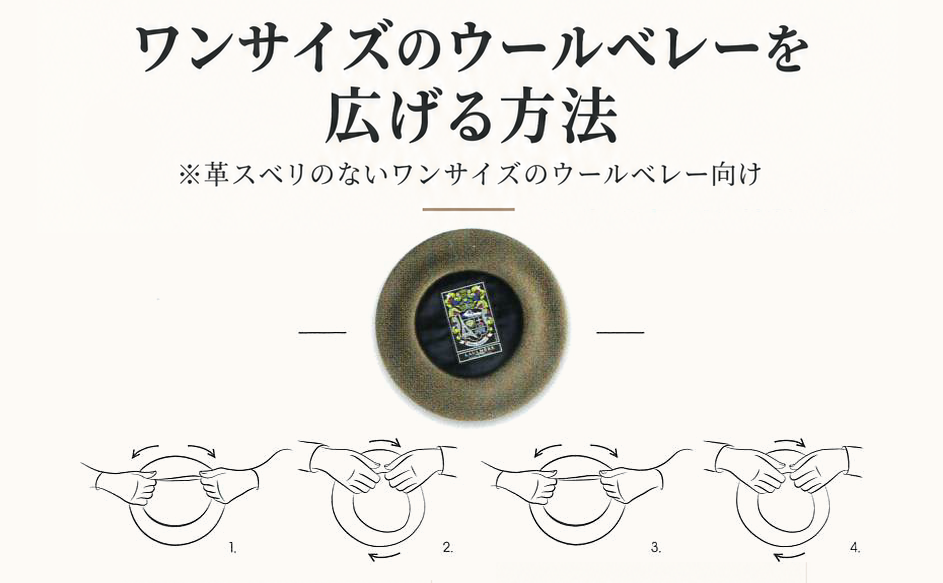LAULHÈRE ベレーのサイズの伸ばし方
