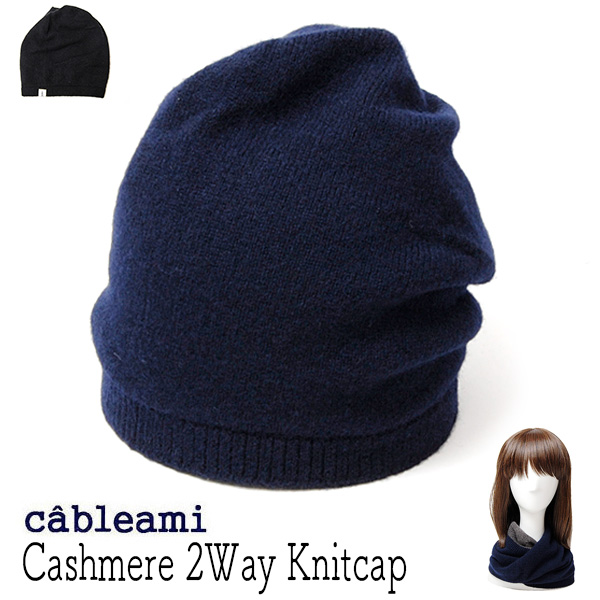 ”Cableami(ケーブルアミ)カシミアニットキャップ(ネックウォーマー 2Way)