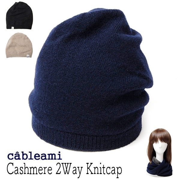 cableami ケーブルアミ カシミアニットキャップ　ネックウォーマー リバーシブル ニット帽