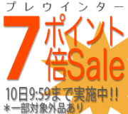 プレウインターポイント7倍