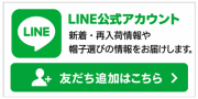 川淵帽子店 LINE公式アカウント 新着・再入荷情報や帽子選びの情報をお届けします