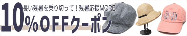 10%OFFクーポン